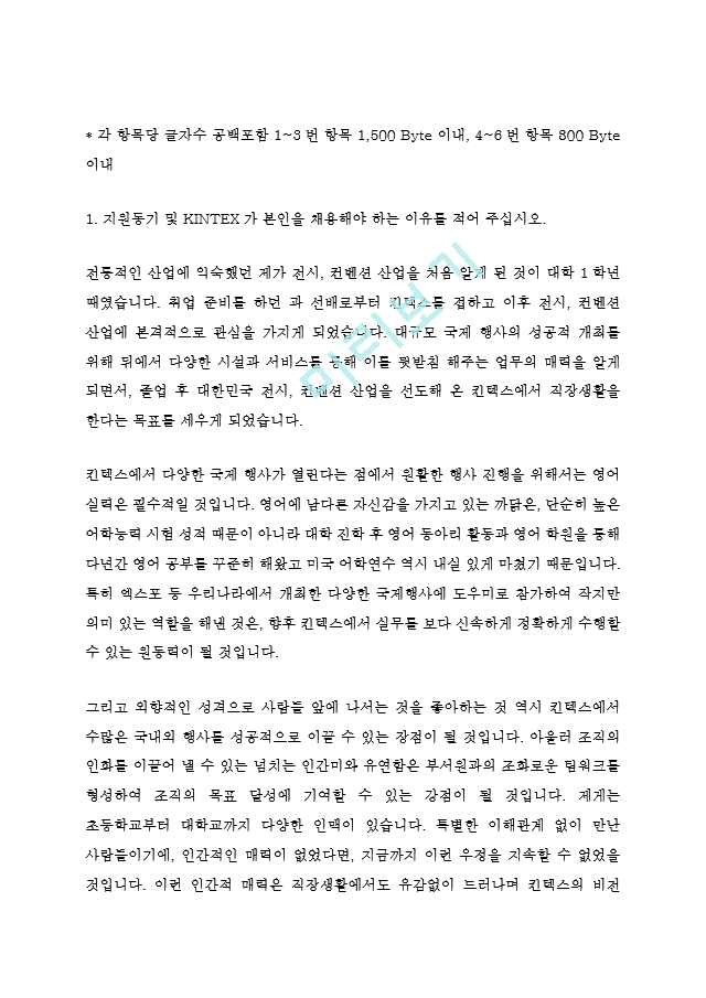 킨텍스 KINTEX 사무전문직 최신 BEST 합격 자기소개서!!!!   (2 )
