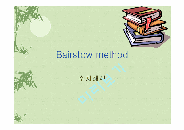 Bairstowmethod   (1 )