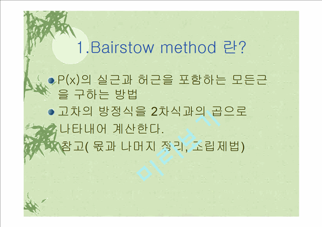 Bairstowmethod   (2 )
