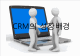 CRM,CRM이란,CRM성장배경,CRM필요성,CRM변천과정,CRM구축단계,E-CRM,CRM사례   (5 )