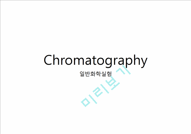 Chromatography 일반화학실험 발표자료(크로마토그래피)   (1 )