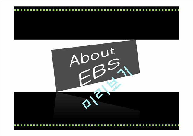 EBS,EBS여론창출전략,여론창출전략,EBS콘텐츠,EBS편성,EBS홍보,EBS해외교육방송사례,해외교육바옹,EBS경영,EBS재정,여론창출기대효과   (3 )