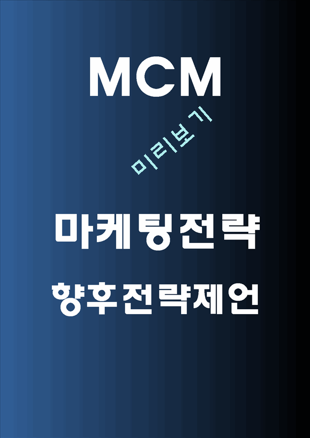 MCM 귣Ȳм SWOTм м MCM    ̷- MCM û    (1 )