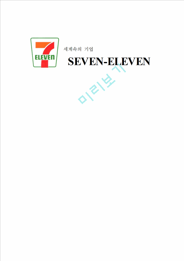 SEVEN-ELEVEN   (1 )