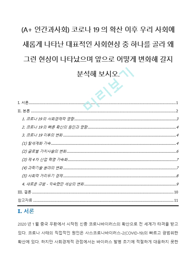 (A+ 인간과사회) 코로나 19의 확산 이후 우리 사회에 새롭게 나타난 대표적인 사회현상 중 하나를 골라 왜 그런 현상이 나타났으며 앞으로 어떻게 변화해 갈지 분석해 보시오.   (1 )