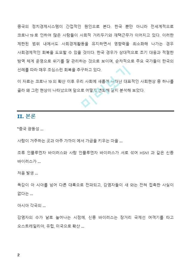 (A+ 인간과사회) 코로나 19의 확산 이후 우리 사회에 새롭게 나타난 대표적인 사회현상 중 하나를 골라 왜 그런 현상이 나타났으며 앞으로 어떻게 변화해 갈지 분석해 보시오.   (2 )