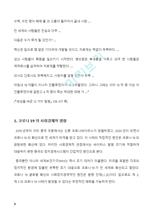 (A+ 인간과사회) 코로나 19의 확산 이후 우리 사회에 새롭게 나타난 대표적인 사회현상 중 하나를 골라 왜 그런 현상이 나타났으며 앞으로 어떻게 변화해 갈지 분석해 보시오.   (3 )