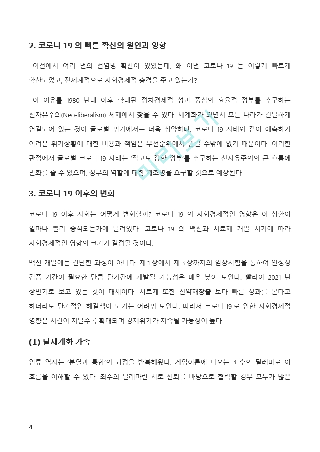 (A+ 인간과사회) 코로나 19의 확산 이후 우리 사회에 새롭게 나타난 대표적인 사회현상 중 하나를 골라 왜 그런 현상이 나타났으며 앞으로 어떻게 변화해 갈지 분석해 보시오.   (4 )