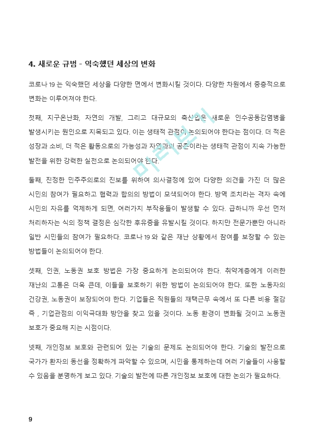 (A+ 인간과사회) 코로나 19의 확산 이후 우리 사회에 새롭게 나타난 대표적인 사회현상 중 하나를 골라 왜 그런 현상이 나타났으며 앞으로 어떻게 변화해 갈지 분석해 보시오.   (9 )