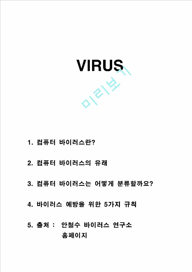 바이러스(VIRUS)   (1 )