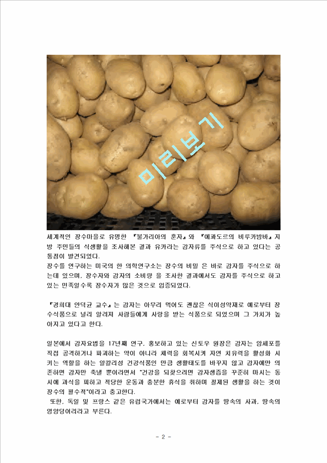 [식품학(식품영양학)] 감자의 특징과 효능 및 영양성분 (식품학)   (2 )