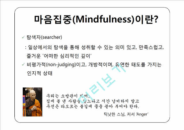 마음집중(Mindfulness)이란   (3 )