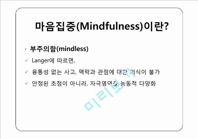 마음집중(Mindfulness)이란   (6 )