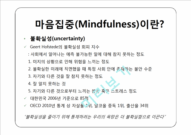 마음집중(Mindfulness)이란   (7 )