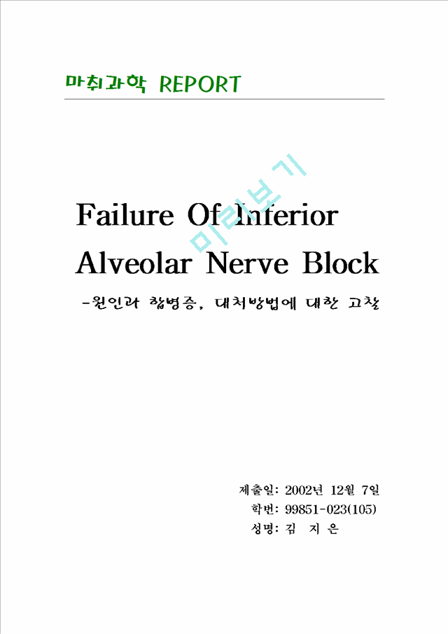 Failure Of Inferior Alveolar Nerve Block원인과 합병증, 대처방법에 대한 고찰   (1 )