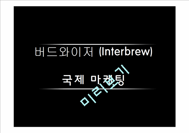 버드와이저,Interbrew,맥주마케팅전략,Interbrew기업분석,Interbrew마케팅전략,인터브루   (1 )