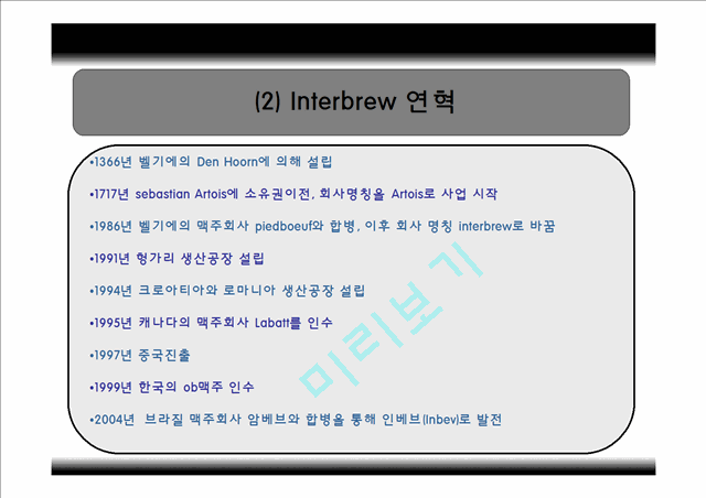 버드와이저,Interbrew,맥주마케팅전략,Interbrew기업분석,Interbrew마케팅전략,인터브루   (7 )