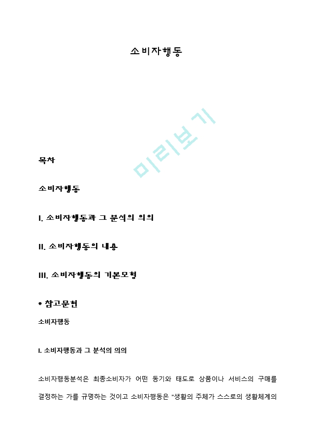 소비자행동 소비자행동 목차  소비자행동  I. 소비자행동과 그 분석의 의..   (1 )