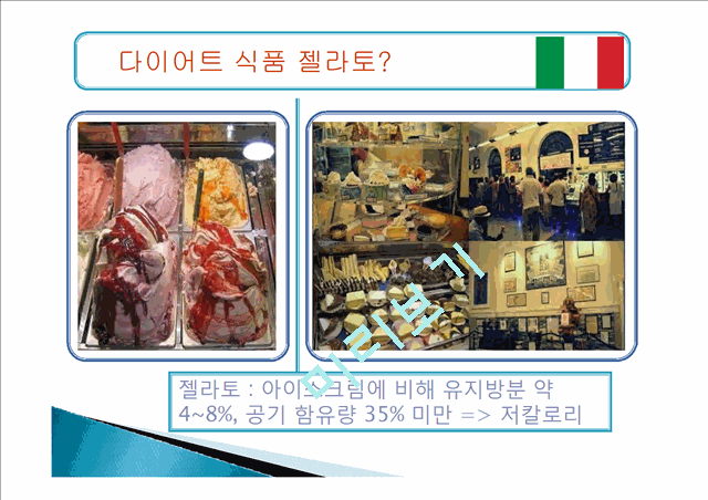 이탈리아음식의종류,이탈리아음식마케팅,한국의퓨전음식,음식마케팅사례   (4 )