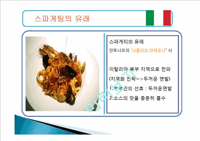 이탈리아음식의종류,이탈리아음식마케팅,한국의퓨전음식,음식마케팅사례   (8 )