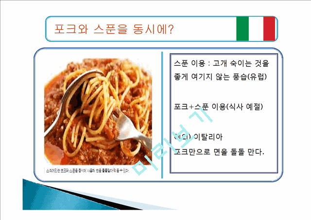 이탈리아음식의종류,이탈리아음식마케팅,한국의퓨전음식,음식마케팅사례   (9 )