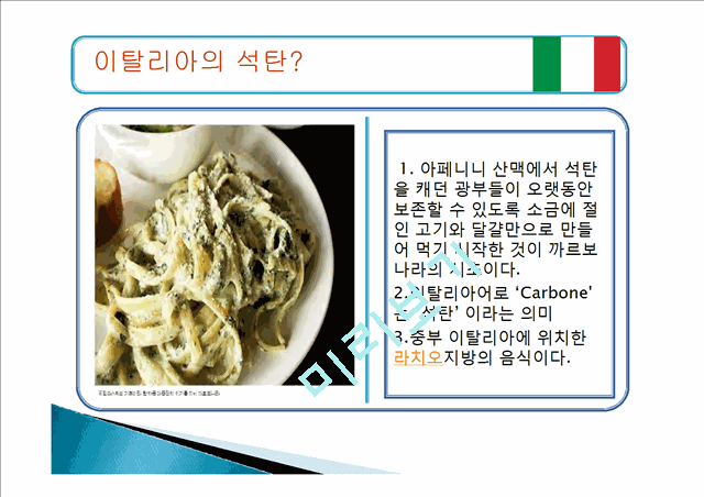 이탈리아음식의종류,이탈리아음식마케팅,한국의퓨전음식,음식마케팅사례   (10 )