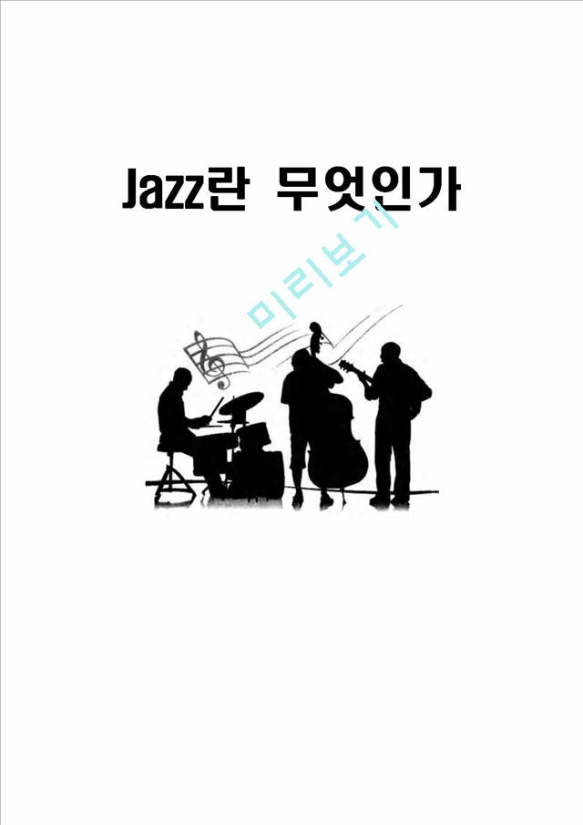 재즈의역사,생활족재즈,재즈분석,JAZZ,연도별재즈,째즈   (1 )
