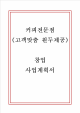 커피전문점 (고객맞춤 원두제공) 창업 사업계획서 - 카페 창업계획서   (1 )