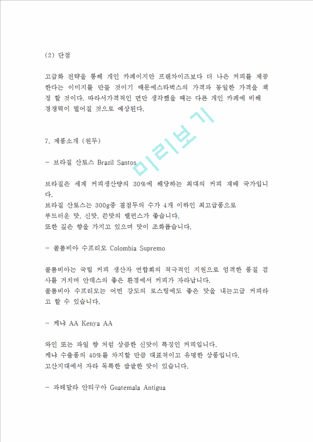 커피전문점 (고객맞춤 원두제공) 창업 사업계획서 - 카페 창업계획서   (6 )