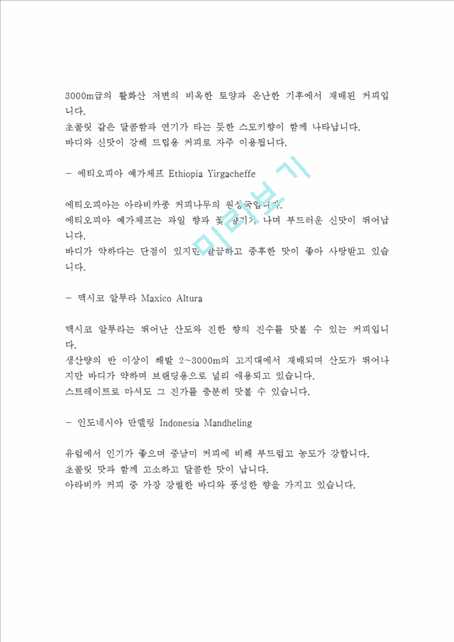 커피전문점 (고객맞춤 원두제공) 창업 사업계획서 - 카페 창업계획서   (7 )