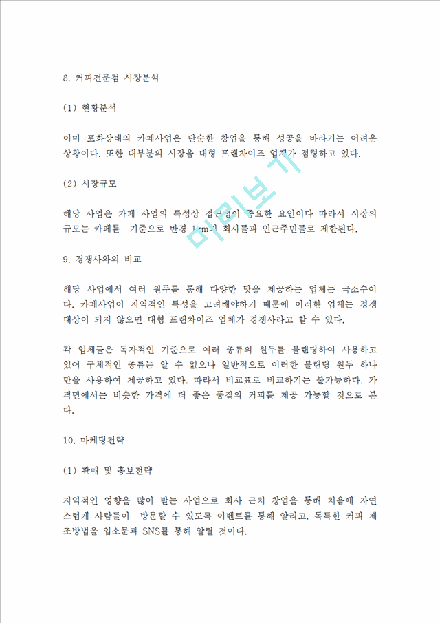 커피전문점 (고객맞춤 원두제공) 창업 사업계획서 - 카페 창업계획서   (8 )