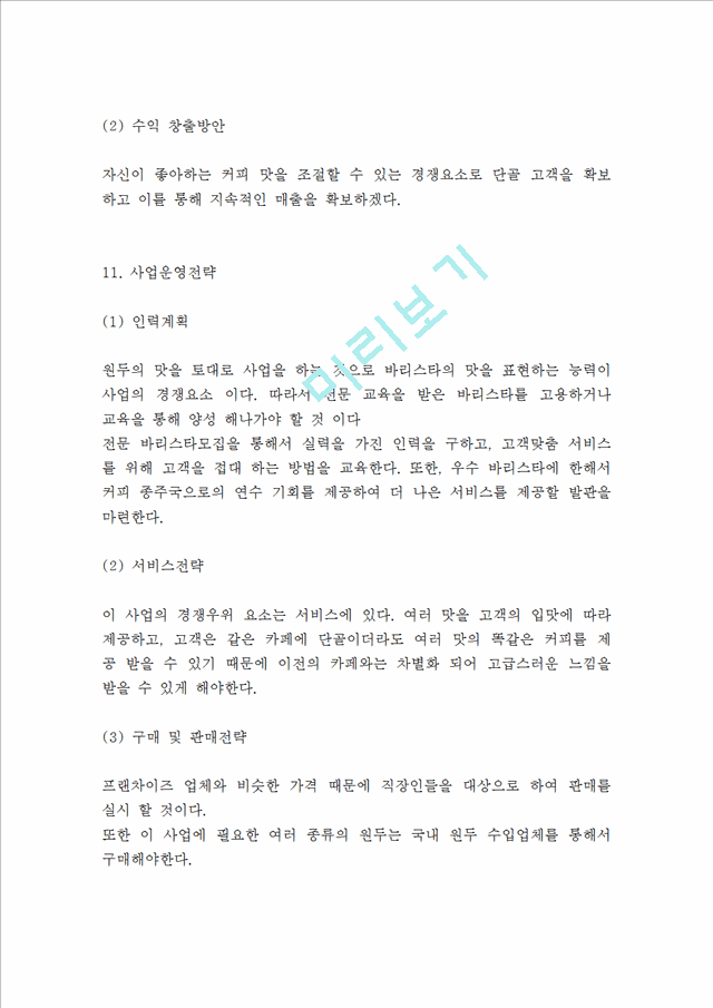 커피전문점 (고객맞춤 원두제공) 창업 사업계획서 - 카페 창업계획서   (9 )