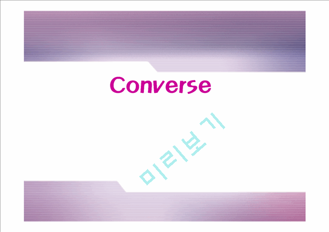 컨버스마케팅전략,컨버스분석,Converse마케팅전략,Converse분석   (1 )