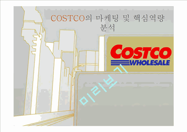 코스트코마케팅전략,코스트코경영전략,코스트코향후전망,COSTCO마케팅전략,COSTCO경영전략   (1 )