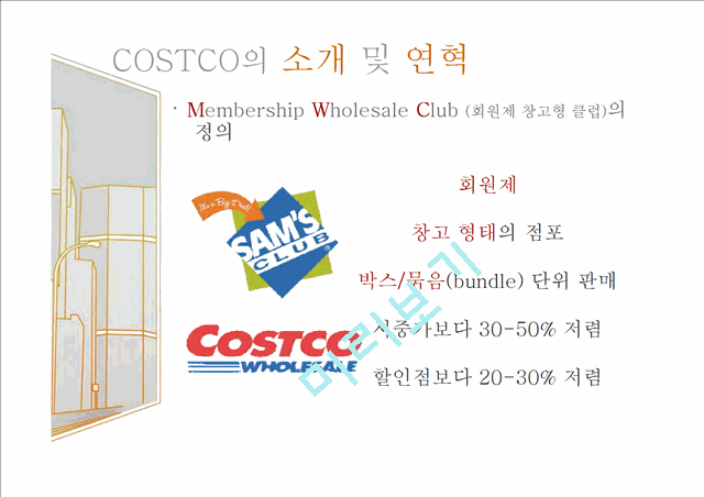 코스트코마케팅전략,코스트코경영전략,코스트코향후전망,COSTCO마케팅전략,COSTCO경영전략   (3 )
