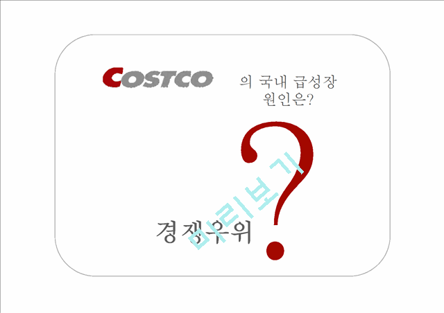 코스트코마케팅전략,코스트코경영전략,코스트코향후전망,COSTCO마케팅전략,COSTCO경영전략   (7 )
