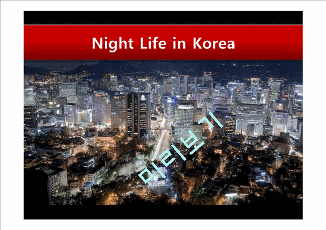 한국의밤문화   (1 )