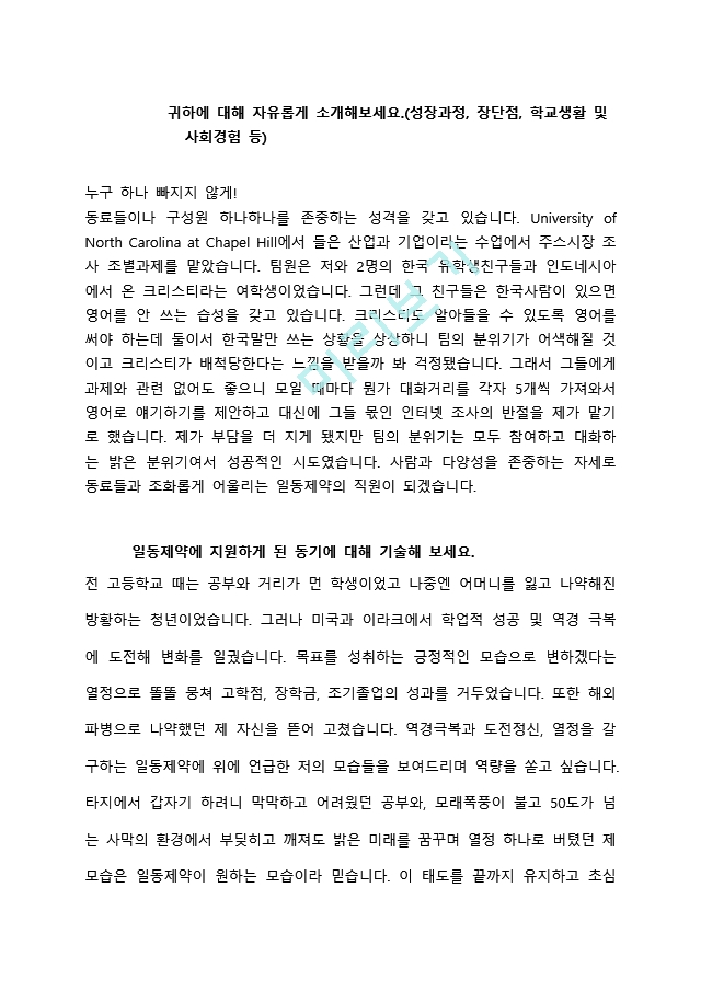  일동제약 - 영업 자소서.docx