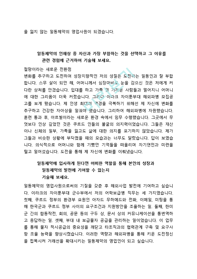  일동제약 - 영업 자소서.docx