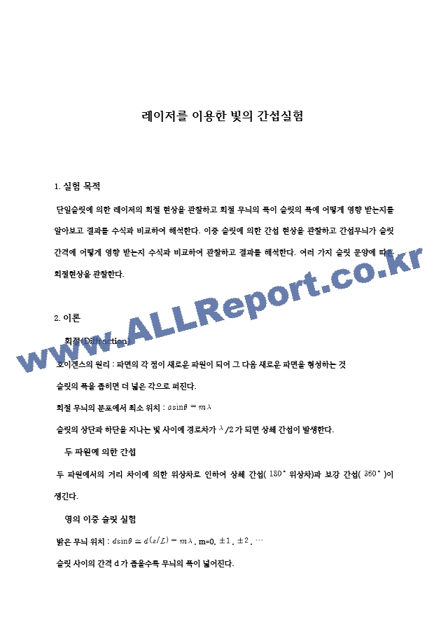  일반물리실험 레이저를 이용한 빛의 간섭실험 레포트.hwp