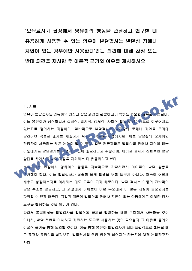 `보육교사가 현장에서 영유아의 행동을 관찰하고 연구할 때 유용하게 사용할 수 있는 영유아 발달검사는 발달상 장애나 지연이 있는 경우에만 사용한다`라는 의견에 대해 찬성 또는 반대 의견을 제시한 후 이론적 근거와~.hwp