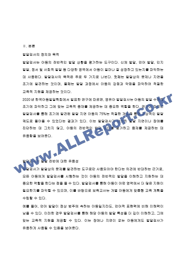 `보육교사가 현장에서 영유아의 행동을 관찰하고 연구할 때 유용하게 사용할 수 있는 영유아 발달검사는 발달상 장애나 지연이 있는 경우에만 사용한다`라는 의견에 대해 찬성 또는 반대 의견을 제시한 후 이론적 근거와~.hwp