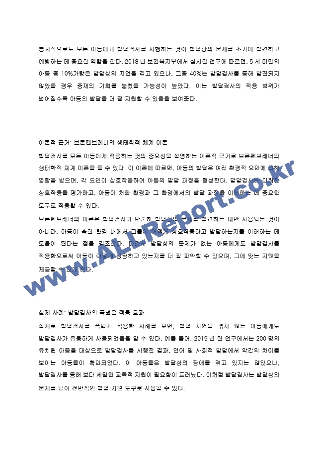 `보육교사가 현장에서 영유아의 행동을 관찰하고 연구할 때 유용하게 사용할 수 있는 영유아 발달검사는 발달상 장애나 지연이 있는 경우에만 사용한다`라는 의견에 대해 찬성 또는 반대 의견을 제시한 후 이론적 근거와~.hwp