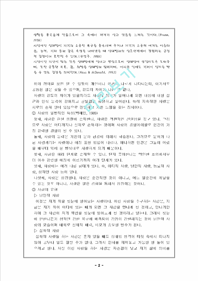 “네프무어”에서의 사랑, 결혼, 육아관과 나의 사랑, 결혼, 육아관에 대해서.hwp