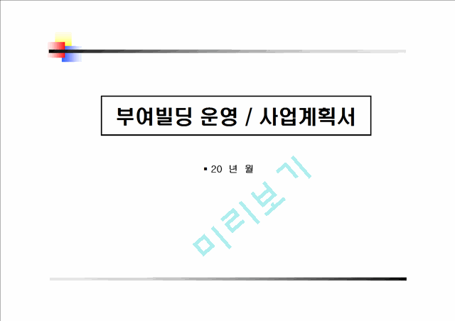 ★사업계획서(상가건물매입운영사업성검토).ppt