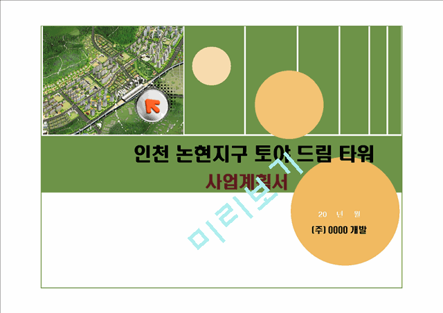 ★사업계획서(인천논현지구오피스텔).ppt