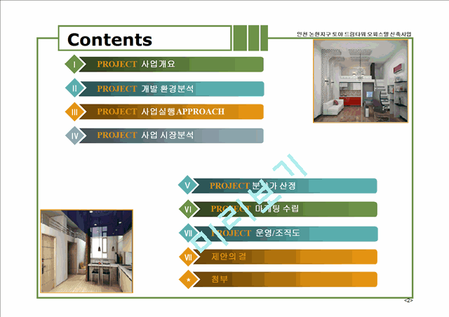 ★사업계획서(인천논현지구오피스텔).ppt