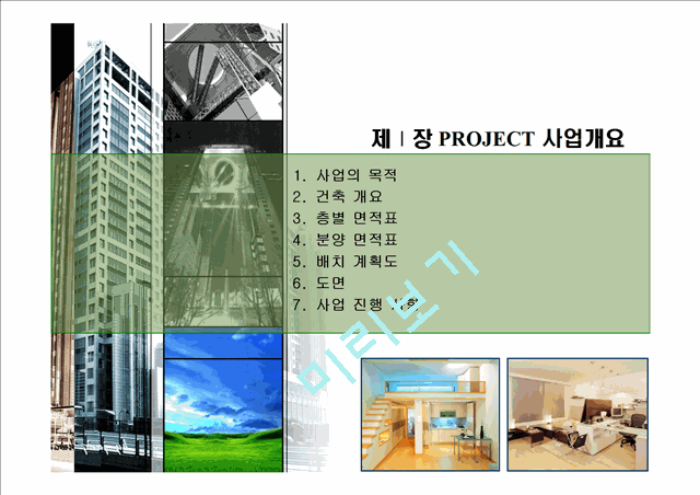 ★사업계획서(인천논현지구오피스텔).ppt