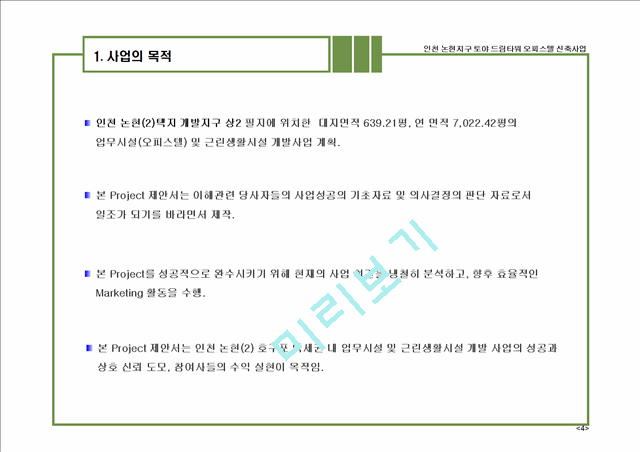 ★사업계획서(인천논현지구오피스텔).ppt