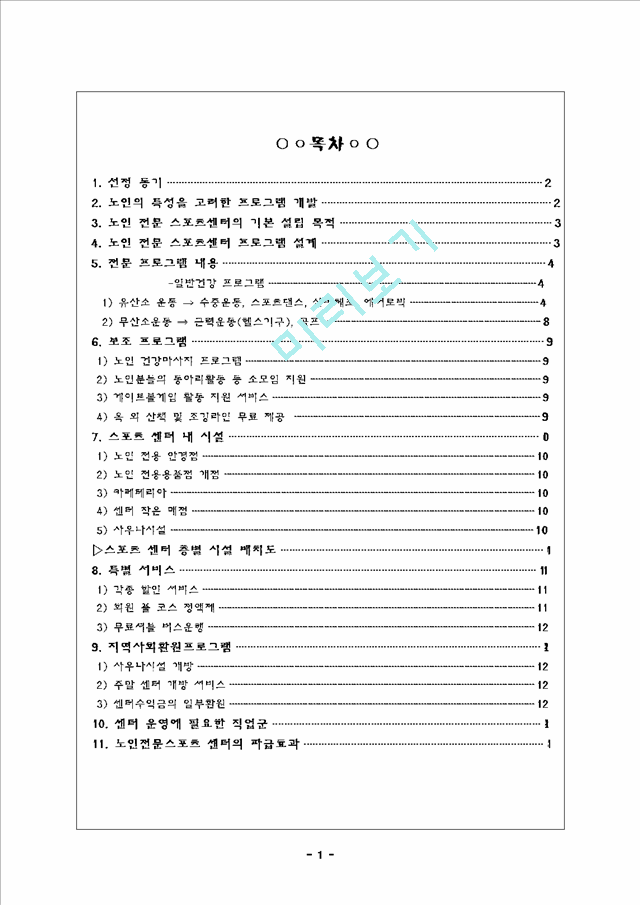 【실버산업 사업계획서】노인 전문 스포츠 센터 창업.hwp